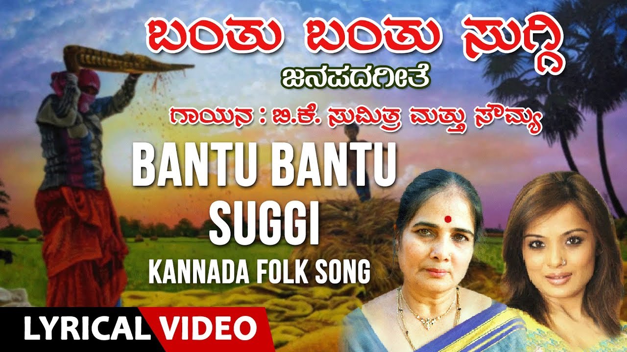 Bantu Bantu Suggi Song With Lyrics | B.K.Sumithra, Soumya | Janapada Geethegalu | Folk Songs