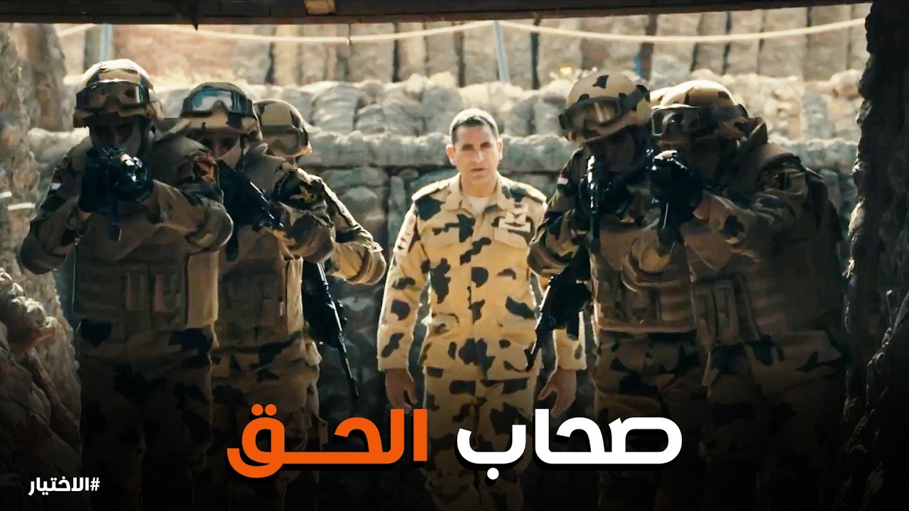 الاختيار | المنسي بيعلم العساكر العقيدة .. 