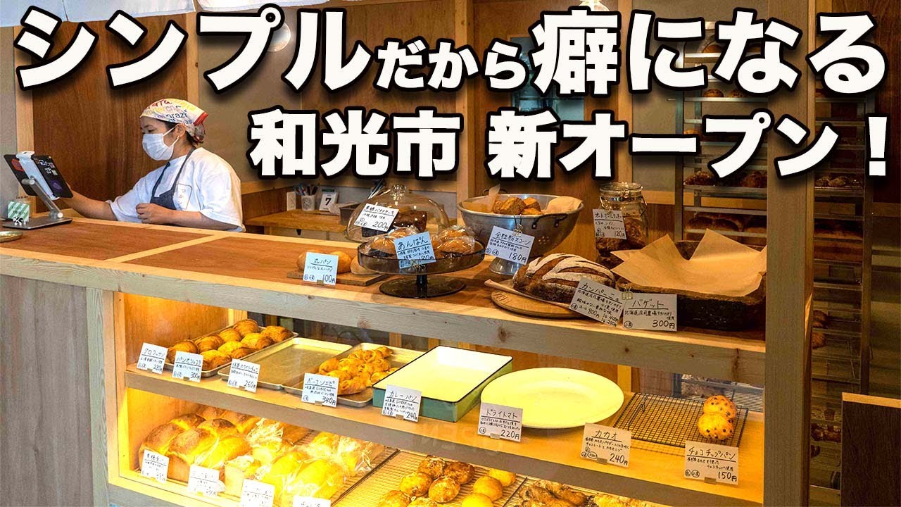 【まつたかパン 和光市】7/6オープン！デザイナーズマンション内に行列が！？無添加ベーコンや有機フルーツ使用のパンはハズレなし！