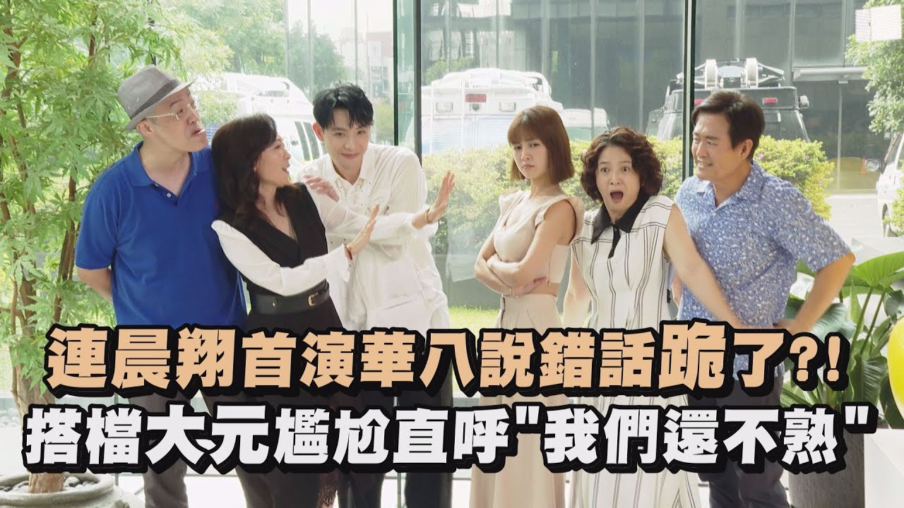 【門當互懟愛上你】連晨翔首演華八說錯話跪了?! 搭檔大元尷尬直呼