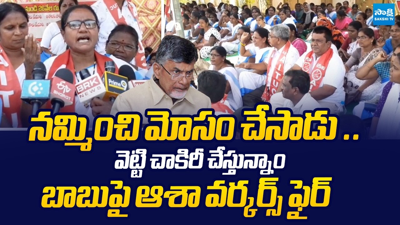 ఆశా వర్కర్ల ఆందోళన | Asha Workers Protest Against Chandrababu Govt | @SakshiTVLIVE