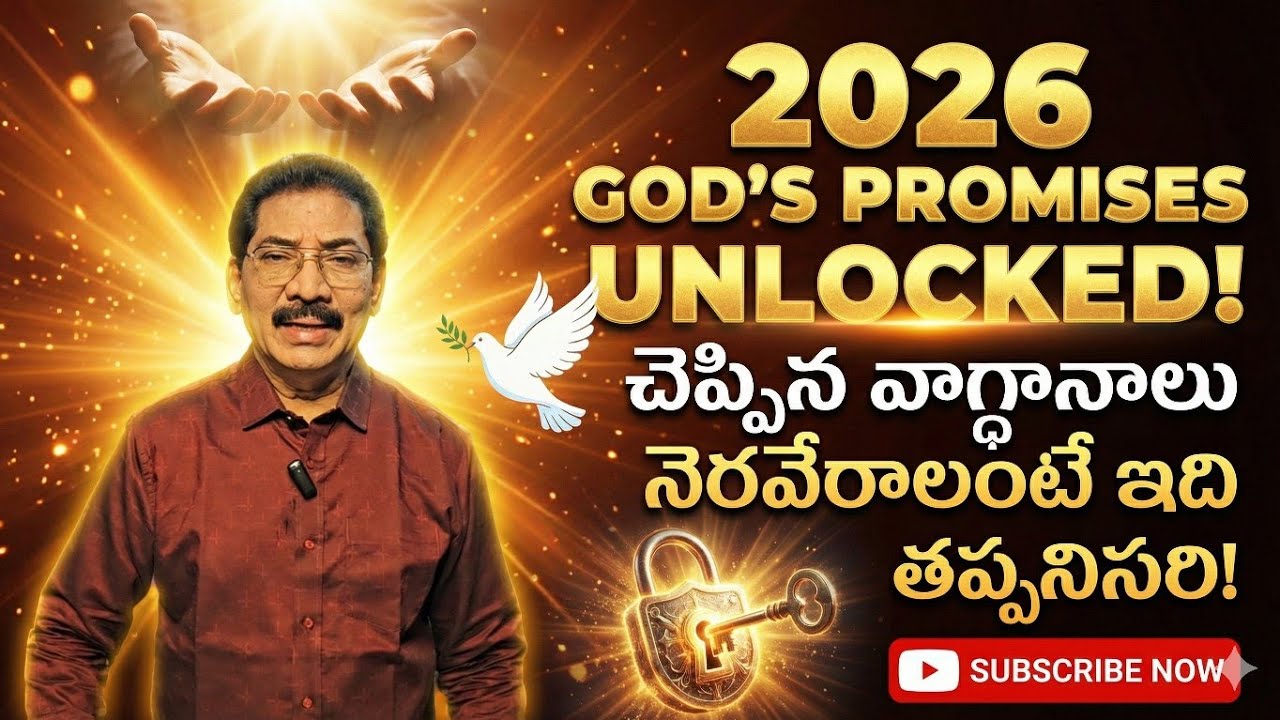 2026 లో దేవుడు చెప్పిన వాగ్ధానాలు నెరవేరాలంటే ఇది తప్పనిసరి | How to Possess God’s Promise in 2026?