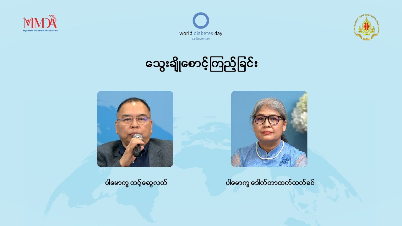 📌 သွေးချို စောင့်ကြည့်ခြင်း