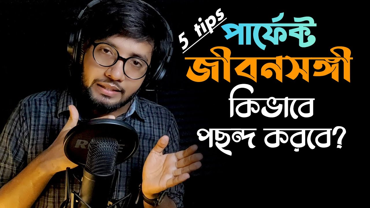 সঠিক লাইফ পার্টনার পেতে চাইলে ভিডিওটি দেখো।How to choose a perfect life partner?Tamim Ahmed