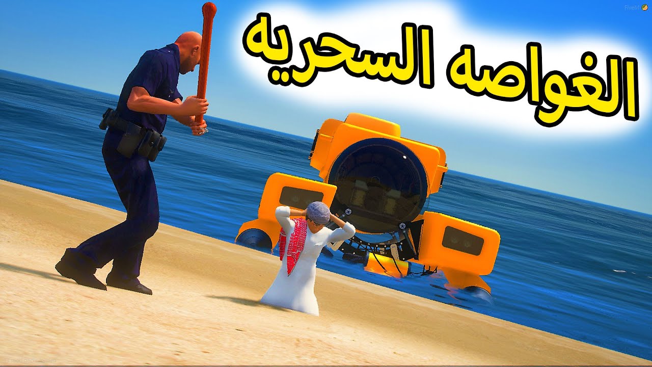 الشاص السحري | تعذيب راعي الشاص  (الغواصه السحريه  )..؟؟؟#GTA_V
