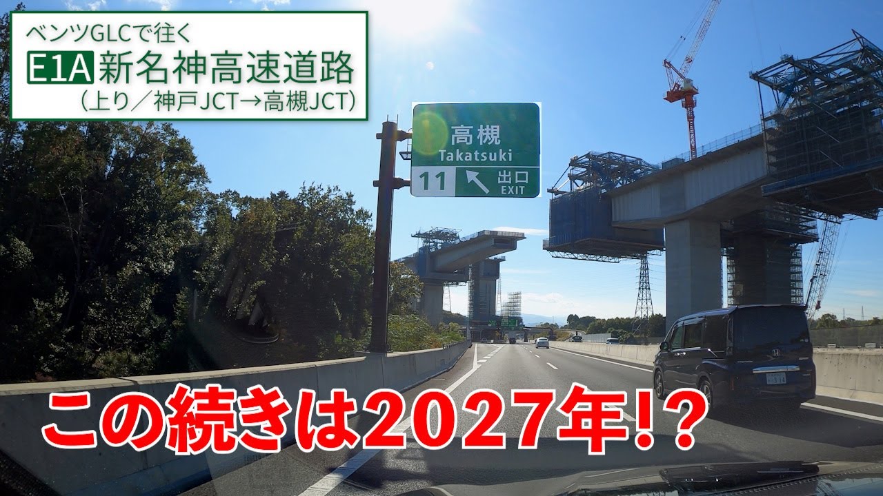 新名神高速【神戸→高槻】宝塚トンネル渋滞回避の救世主【E1A／上り／その1】