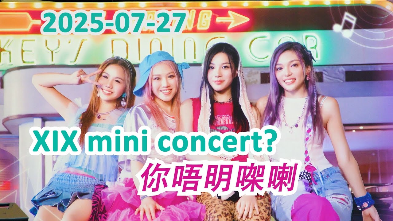 20250727 #XIX 新歌發佈會 #你唔明㗎喇