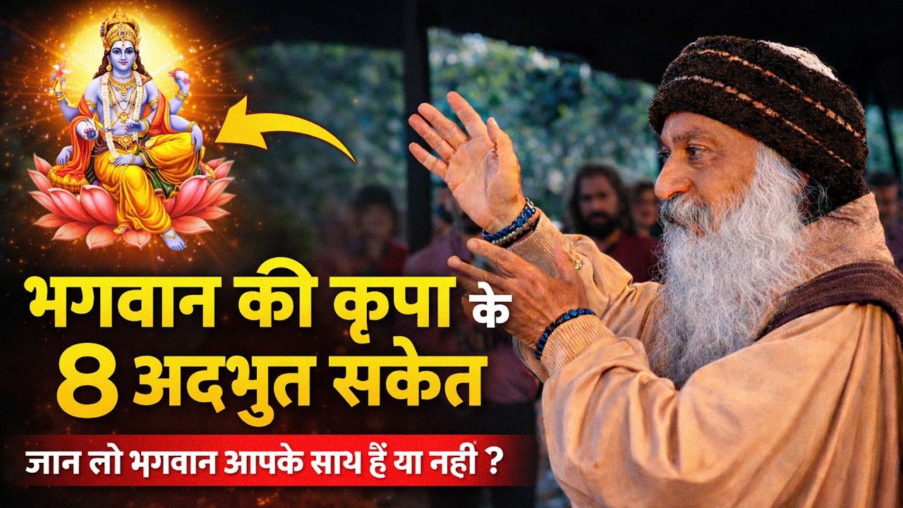 भगवान की कृपा के 8 अद्भुत संकेत – जान लो भगवान आपके साथ हैं या नहीं l Oshi Hindi Parvachan