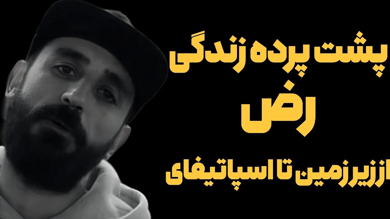 پشت پرده زندگی رض REZ 