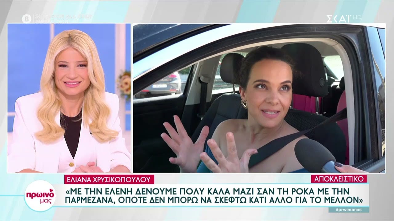 Ελιάνα Χρυσικοπούλου: Με την Ελένη δένουμε πολύ καλά μαζί... σαν ρόκα με παρμεζάνα | Πρωινό μας