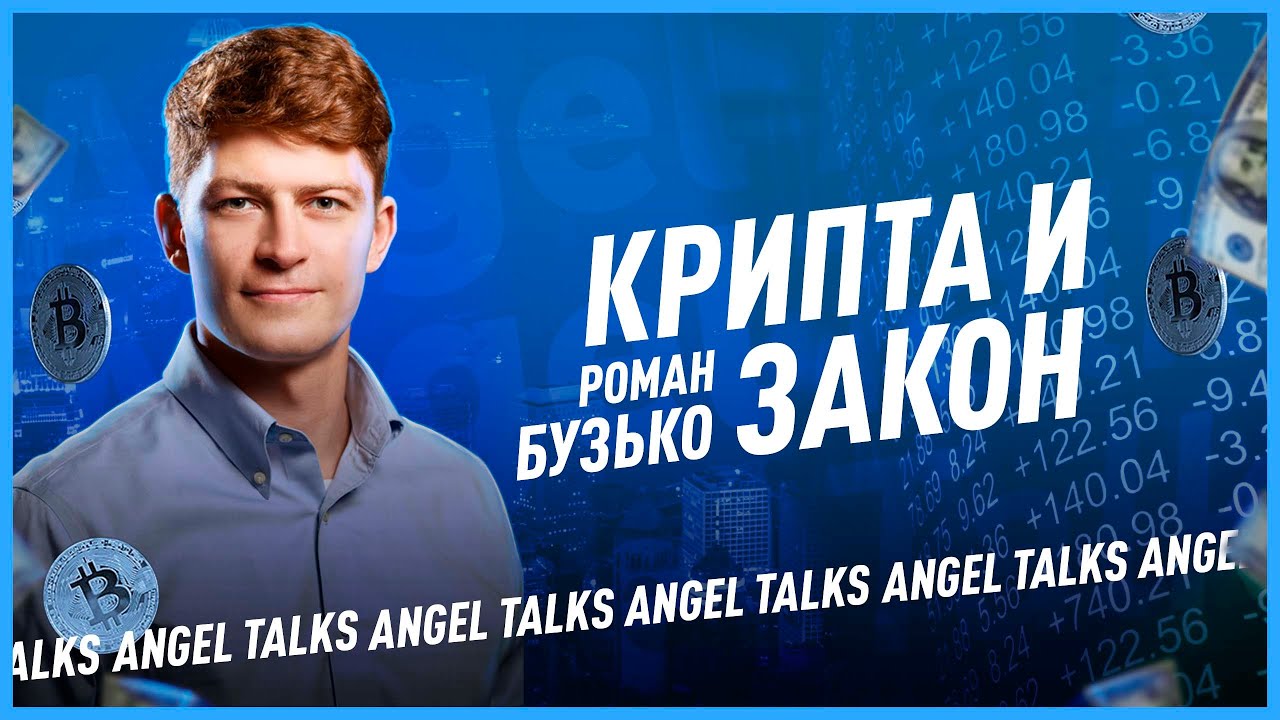 Крипта и Закон. Роман Бузько (Buzko Krasnov). Angel Talks #77