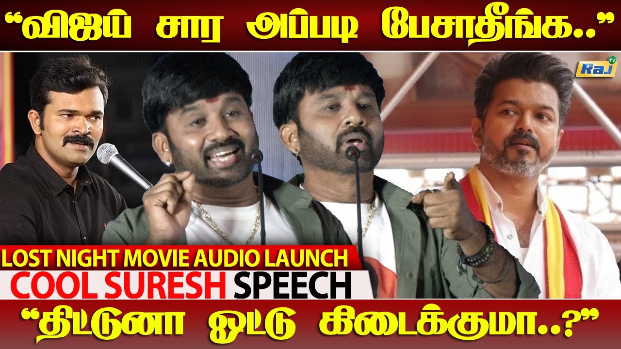 சீமான் சொல்றது கூட கேக்க மாட்டியா.! - Cool Suresh Speech at Lost Night Movie Audio Launch | RajShows