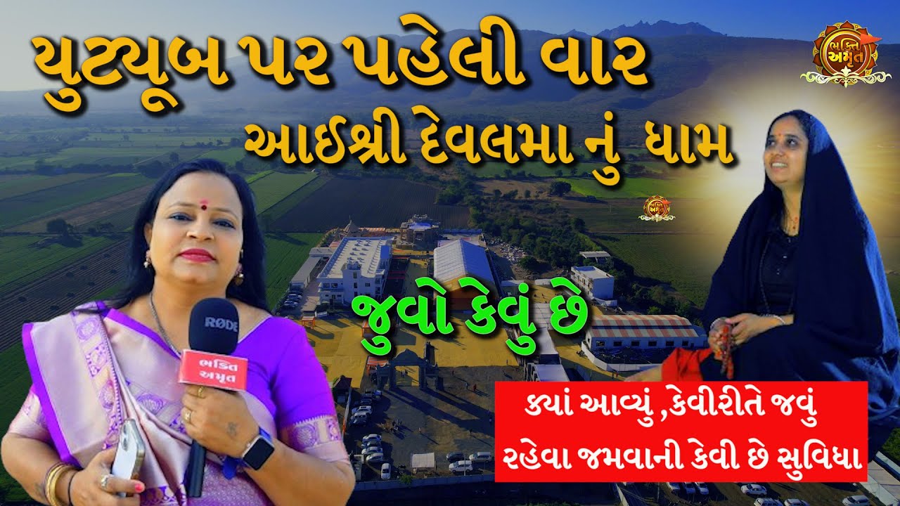 આઈશ્રી દેવલ મા ધામ જુવો કેવું છે | Aai Shree Deval maa Aashram Junagadh #bhaktiamrut  #AAI_DEVAL_MAA