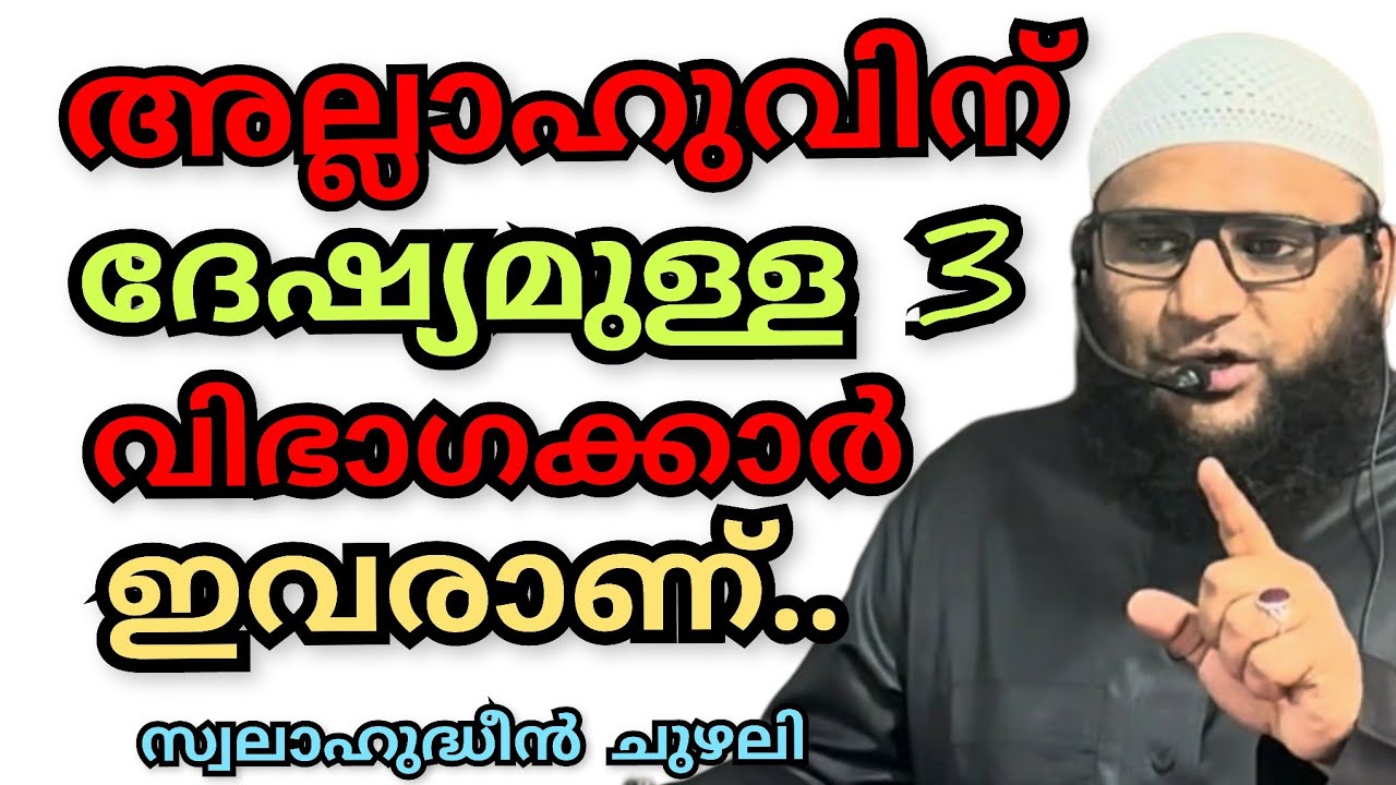 അല്ലാഹുവിന് ദേഷ്യമുള്ള 3 വിഭാഗക്കാർ ഇവരാണ്.. അതിൽ പെടാതിരിക്കാൻ സൂക്ഷിക്കുക.. #swalahudheenchuzhali
