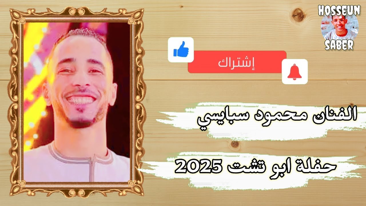 الفنان محمود سبايسي حفلة ابوتشت الجزء الاول بتاريخ 2025/9/15 روق 🔥