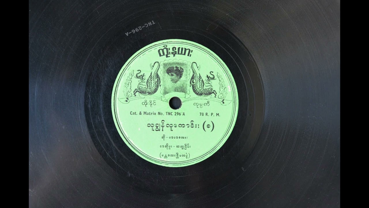 လူချွန်လူကောင်း မာမာအေး (စာသား စာတမ်းထိုး)