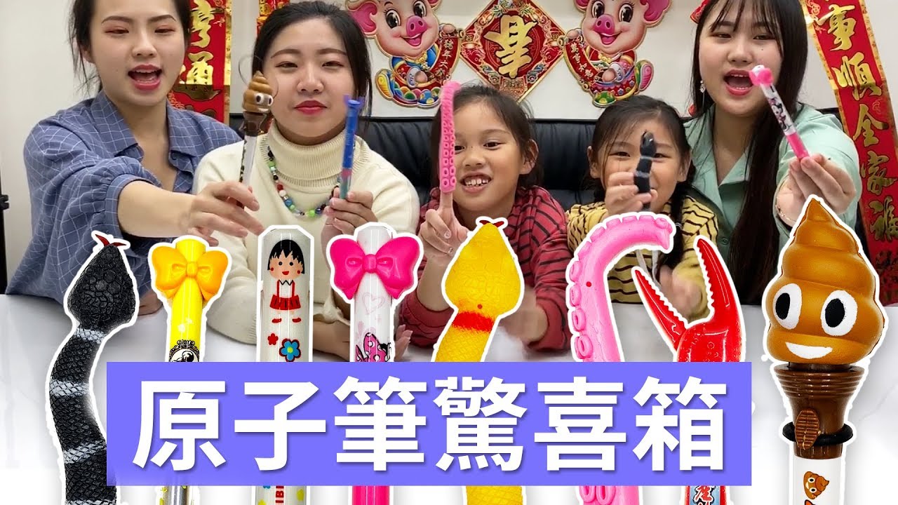 跟吃貨們姐姐一起介紹原子筆的驚喜箱裡面 SunnyYummy