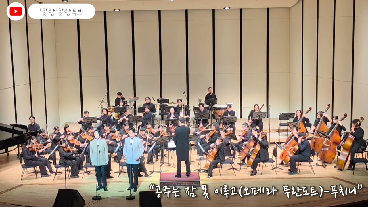 공주는 잠 못 이루고(오페라 투란도트)-푸치니 l 테너 김현수, 이벼리 & 삼척청소년오케스트라