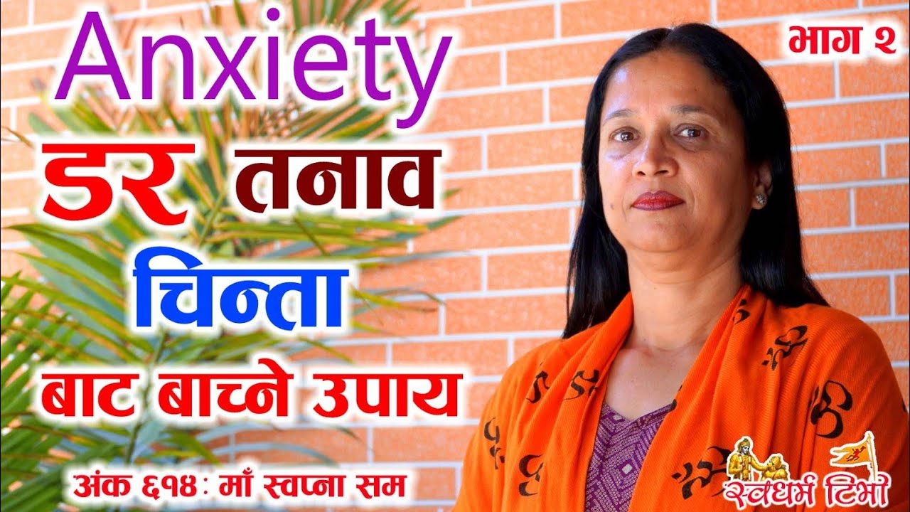 Ep 614 Ma Swapna Sum डर चिन्ता तनाव बाट बाच्ने उपाय आत्तिने डराउने Anxiety मनोरोग निको बनाउने तरिका