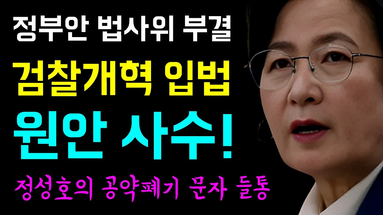 정부안 법사위 부결 '시나리오'... 정청래 X 추미애, 검찰개혁 입법 '원안 사수!', 임은정의 폭로 '정성호 법무장관'... 지난해 12월 검찰개혁 공약폐기 문자 들통!