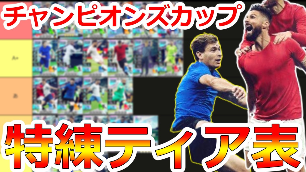 【サカつく2026】チャンピオンズカップ特練カードのおすすめティア表！初心者必見！第一回サカつくチャレンジTOP5でM2ランカーによる解説！【プロサッカークラブをつくろう！2026】