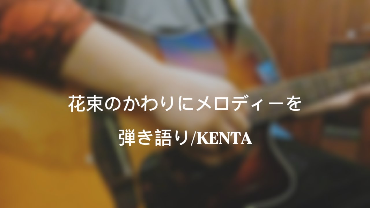 【一発撮り弾き語り】清水翔太/花束のかわりにメロディーを