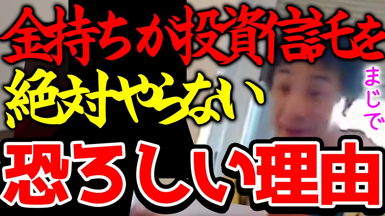 【ひろゆき】※金持ちは投資より○○をしています※投資信託はお金以外にも損をする可能性が高いのでおすすめ出来ません※銀行員の高い給料をあなたが払い続けていることに早く気付きましょう※【切り抜き/論破】