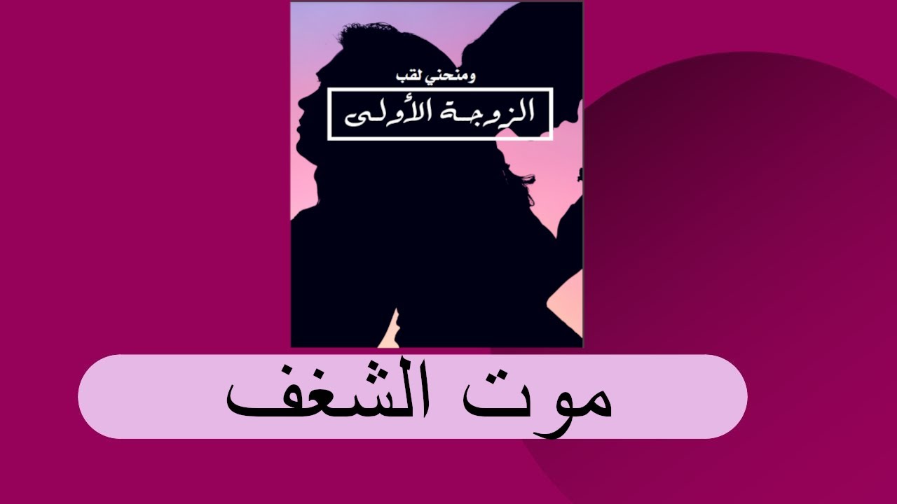 موت الشغف