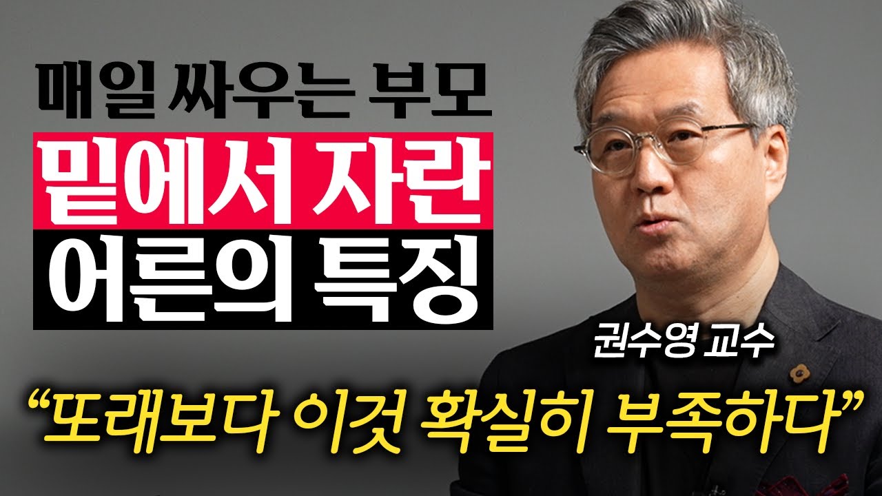 어릴 때 부모가 싸우는 모습 보고 자란 사람들은 모두 '이런' 어른이 됩니다. (권수영 교수 2부)