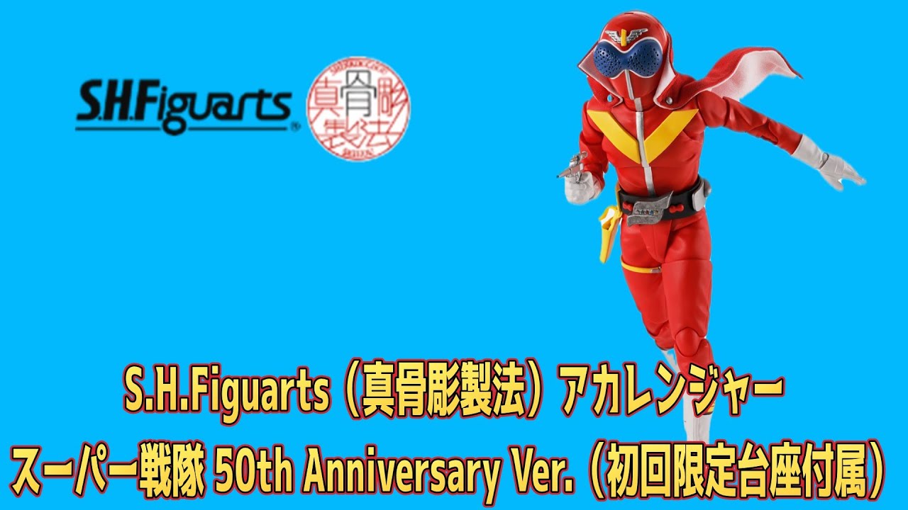 【トイヤッ！！】『S.H.Figuarts（真骨彫製法） アカレンジャー スーパー戦隊 50th Anniversary Ver.（初回限定台座付属）』開封！！ #ゴレンジャー#shfiguarts