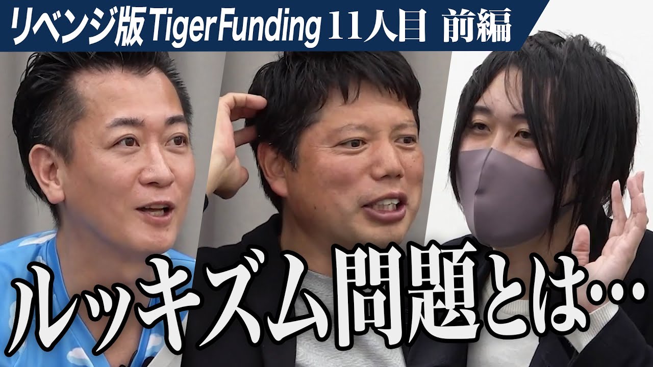 【前編】｢受験生版TF｣で虎も岩井も匙を投げたあの男が再登場。遺伝・環境格差を幸せに変える教育の考え方及びシステムを構築したい【重森 大河】[11人目]リベンジ版Tiger Funding