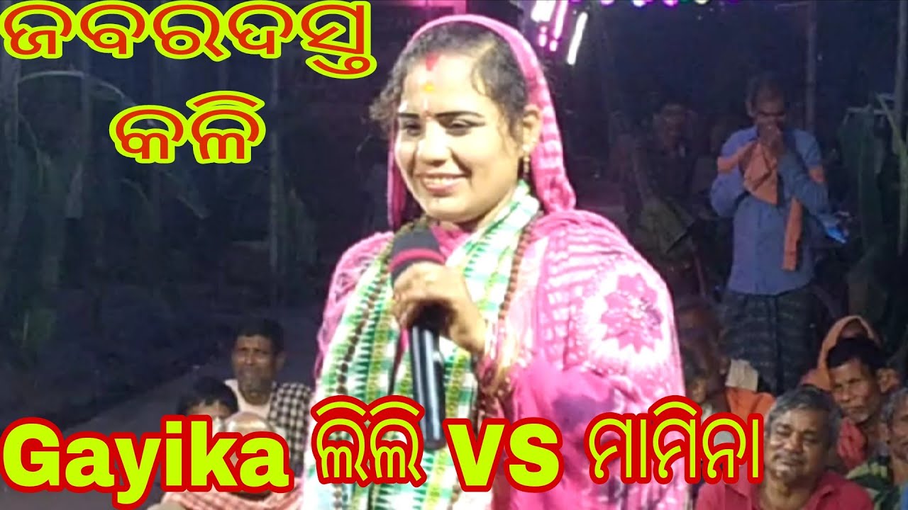 ବସ୍ତ୍ର ହରଣ//ଜବରଦସ୍ତ କଳି//mahila sankirtan//No 1 Gayika ଲିଲି VS ମାମିନା//NARASINGHPUR,CUTTACK//