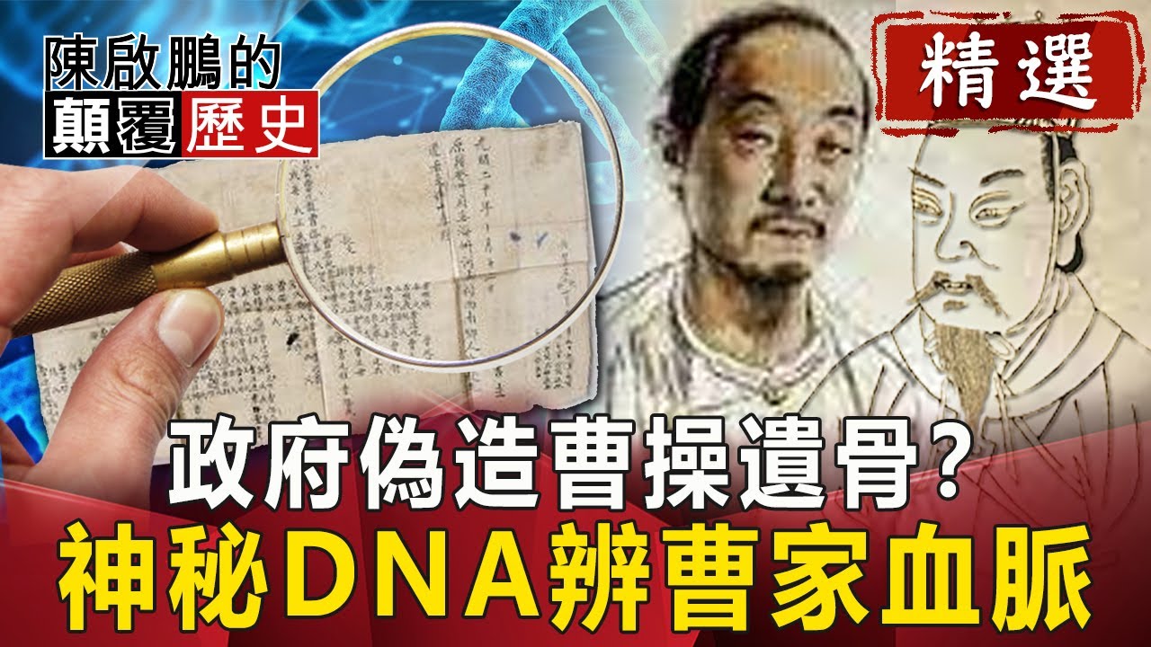 政府偽造曹操遺骨？ 神秘DNA辨曹家血脈【陳啟鵬顛覆歷史精華版】｜網路版關鍵時刻