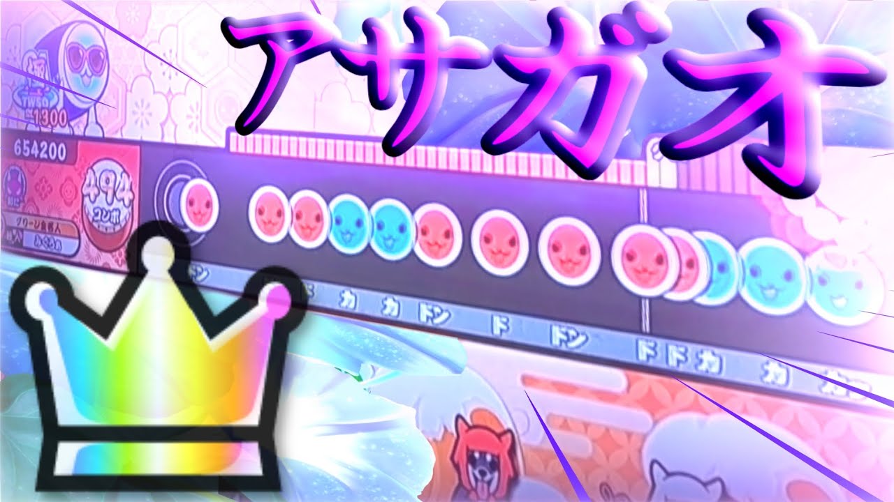 【太鼓の達人 ニジイロ】アサガオ全良