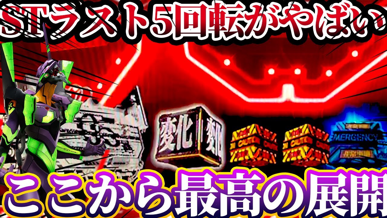 【新世紀エヴァンゲリオン〜未来への咆哮〜 】※STラスト5回転で特大の保留が2つ来た結果？！けんぼーパチンコ実践691