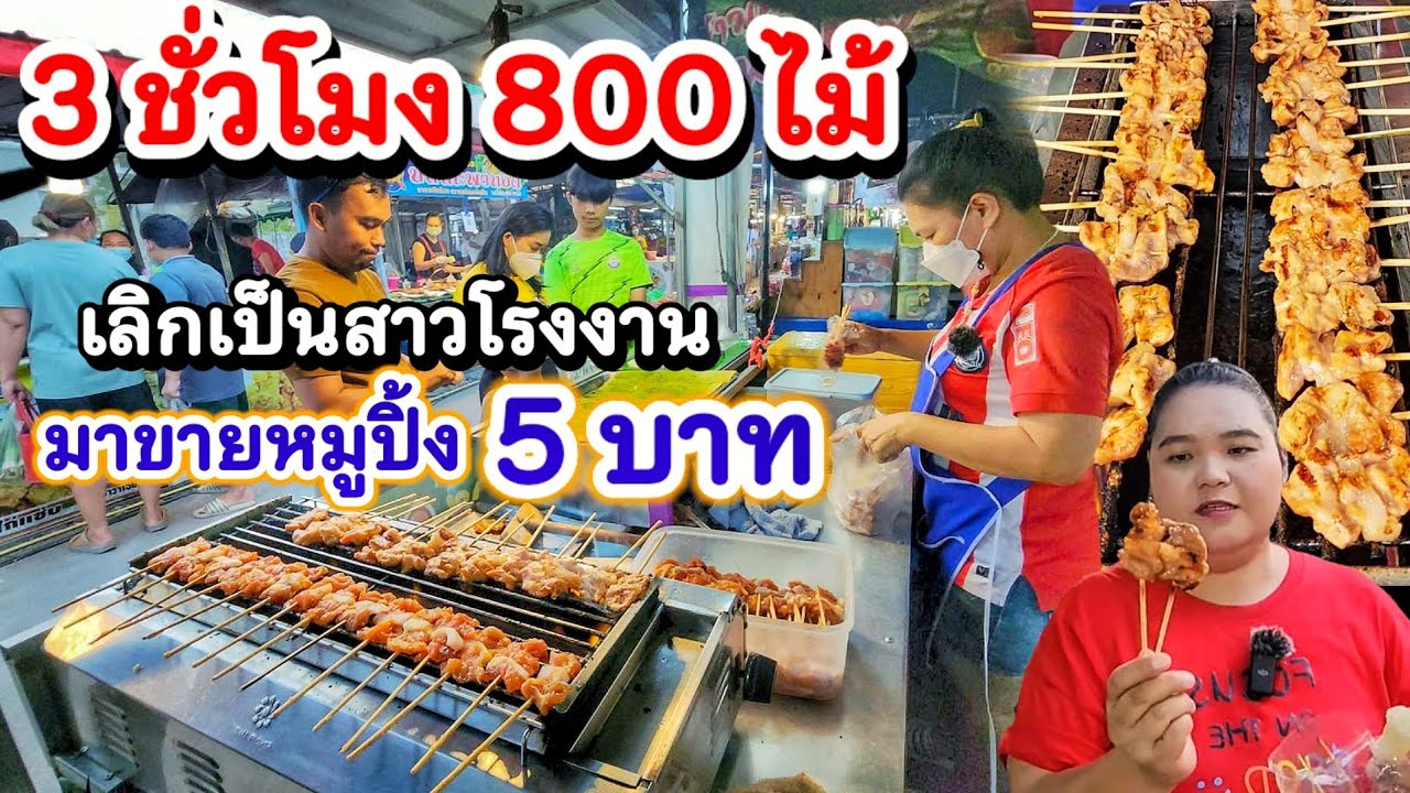 👏ขายดีมาก💥เลิกเป็นสาวโรงงาน มาขายหมูปิ้งสูตรโบราณ 5฿ สูตรจากอาจารย์ยู(ทูป)โคตรเด็ด ขาย 3 ชั่วโมงหมด👍
