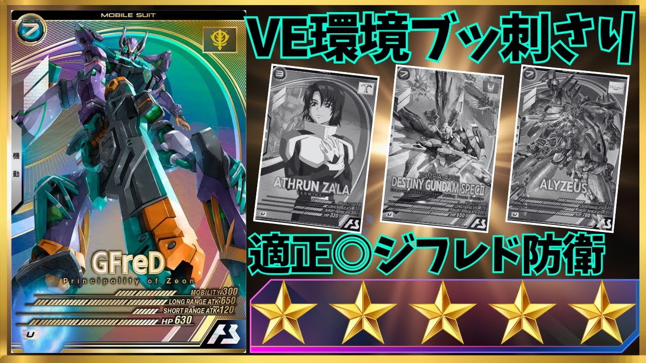 【アーセナルベース】ここにきてジフレド大活躍！！VE環境で防衛適正が急にあがった最高の1枚