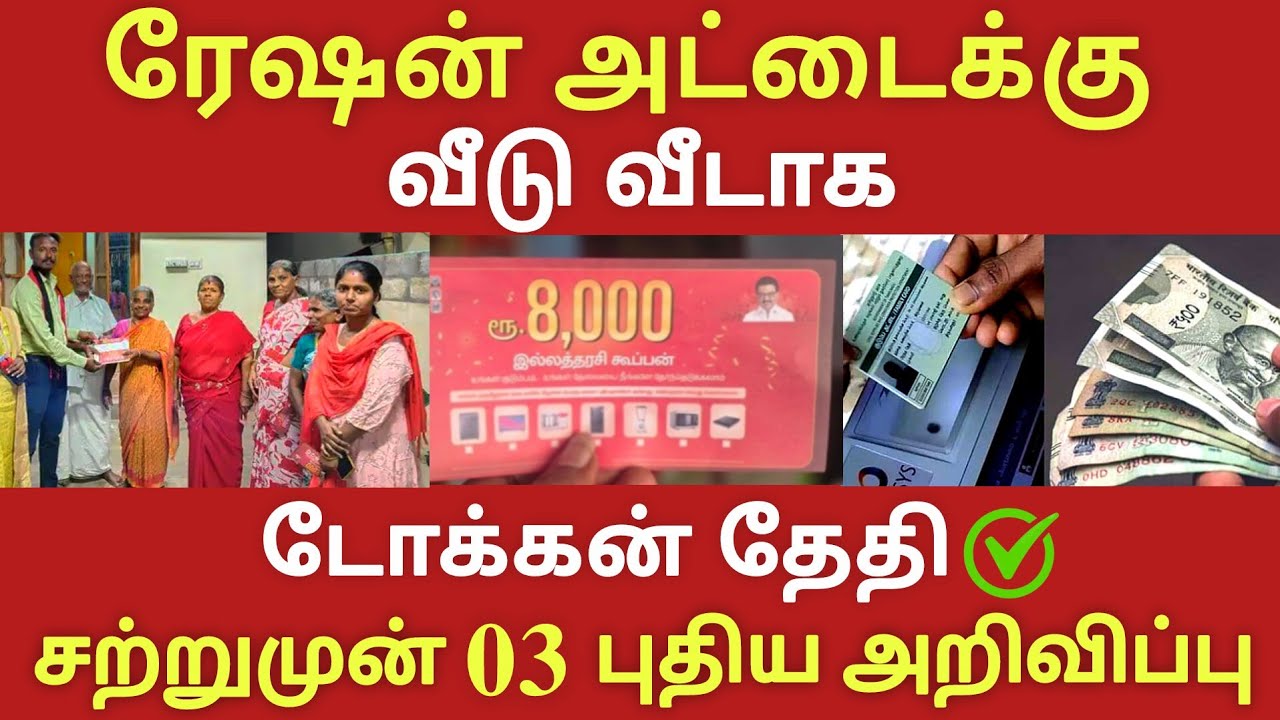 NPHH PHH AYY ரேஷன் கார்டுக்கு டோக்கன் வினியோகம் ✅ 3 அவசர அறிவிப்பு smart ration card update 
