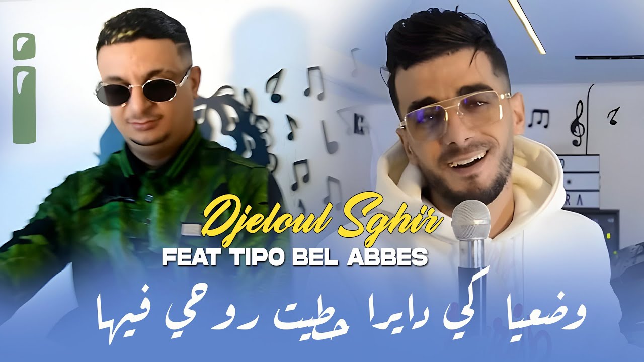 Djeloul Sghir & Tipo Bel Abbes 2026 وضعيا كي دايرا حطيت روحي فيها Decidite Bech Nhot Slah |Clip 2026