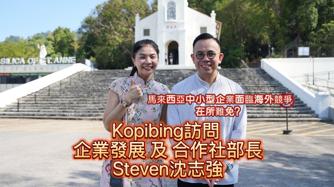 Kopibing 到訪大山腳訪問 ：企業發展及合作社部長 沈志強！ 馬來西亞中小型企業面對海外競爭在所難免？