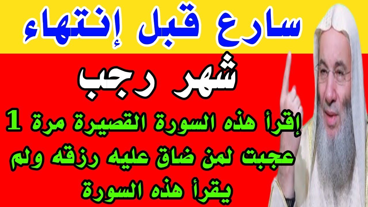 سورة قصيرة إقرأها مرة 1 فقط قبل انتهاء شهر رجب فلا فقر ولا دين بعد قراءتها 