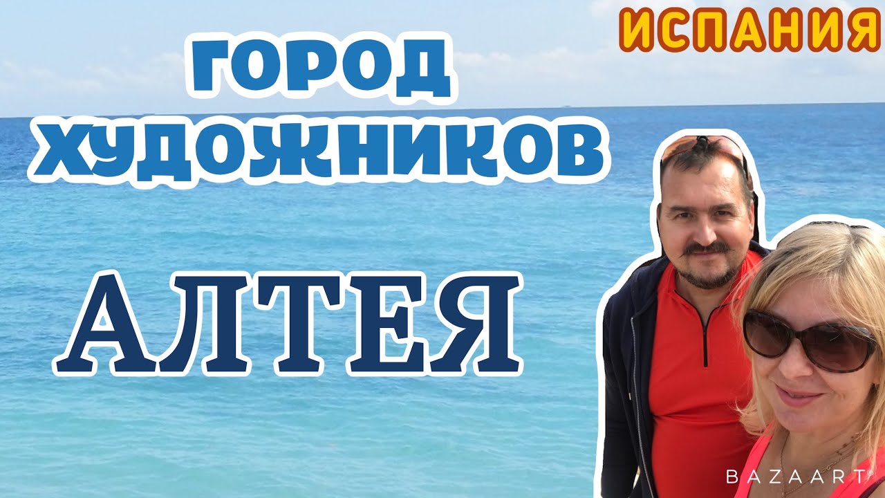 ИСПАНИЯ 🇪🇸 АЛТЕЯ ГОРОД ХУДОЖНИКОВ) АЛТЕЯ ХИЛС. Очень красивое место  Spain Altea #испания