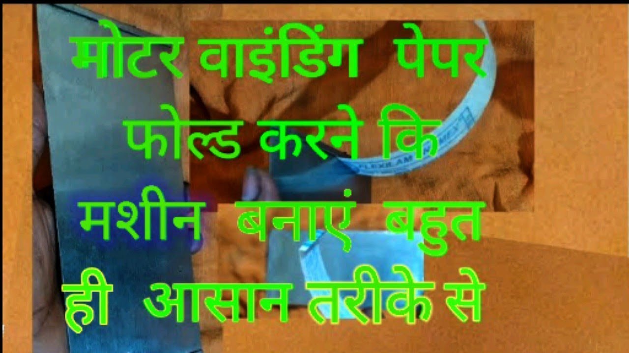 Simple winding paper folding machine  वाइंडिंग पेपर मोड़ने वाला छोटा मशीन