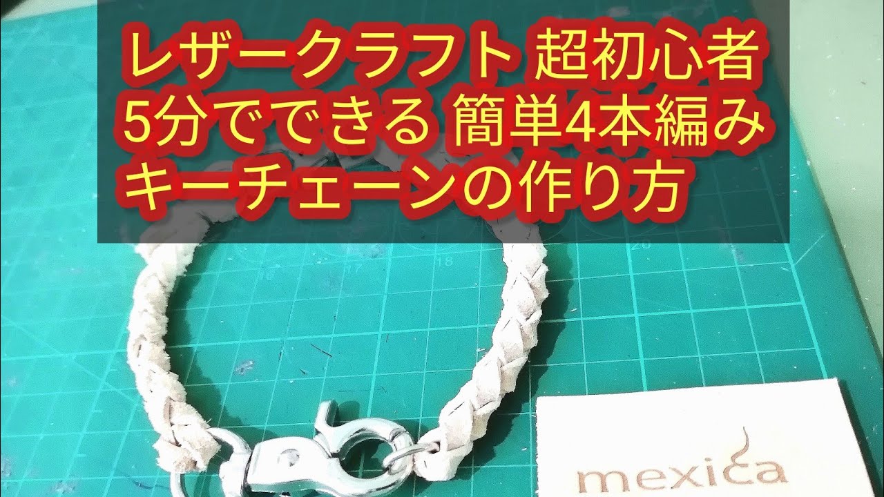 レザークラフト初心者が5分でできる簡単4本編みヌメ革キーホルダーを作ってみた　解説付き