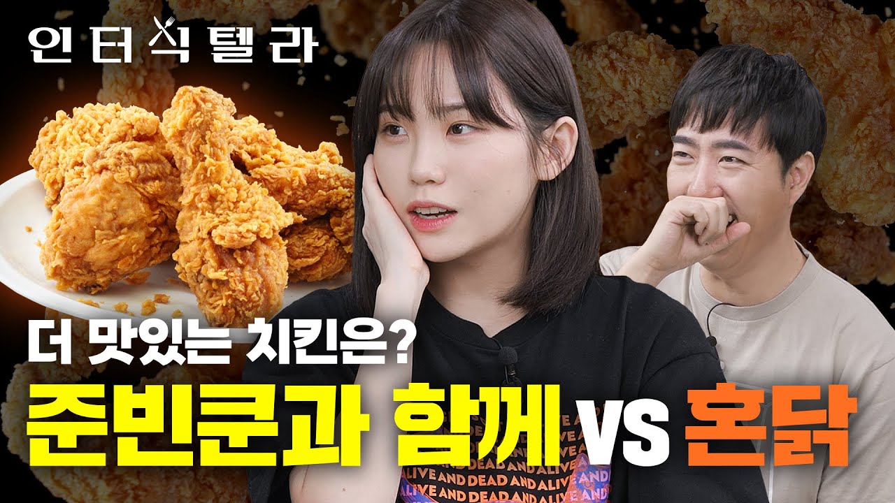 우정잉에게 더 맛있는 치킨은? 준빈쿤과 함께 먹는 치킨 VS 독방에서 혼닭 🍗 l 궤도의 인터식텔라 EP.12