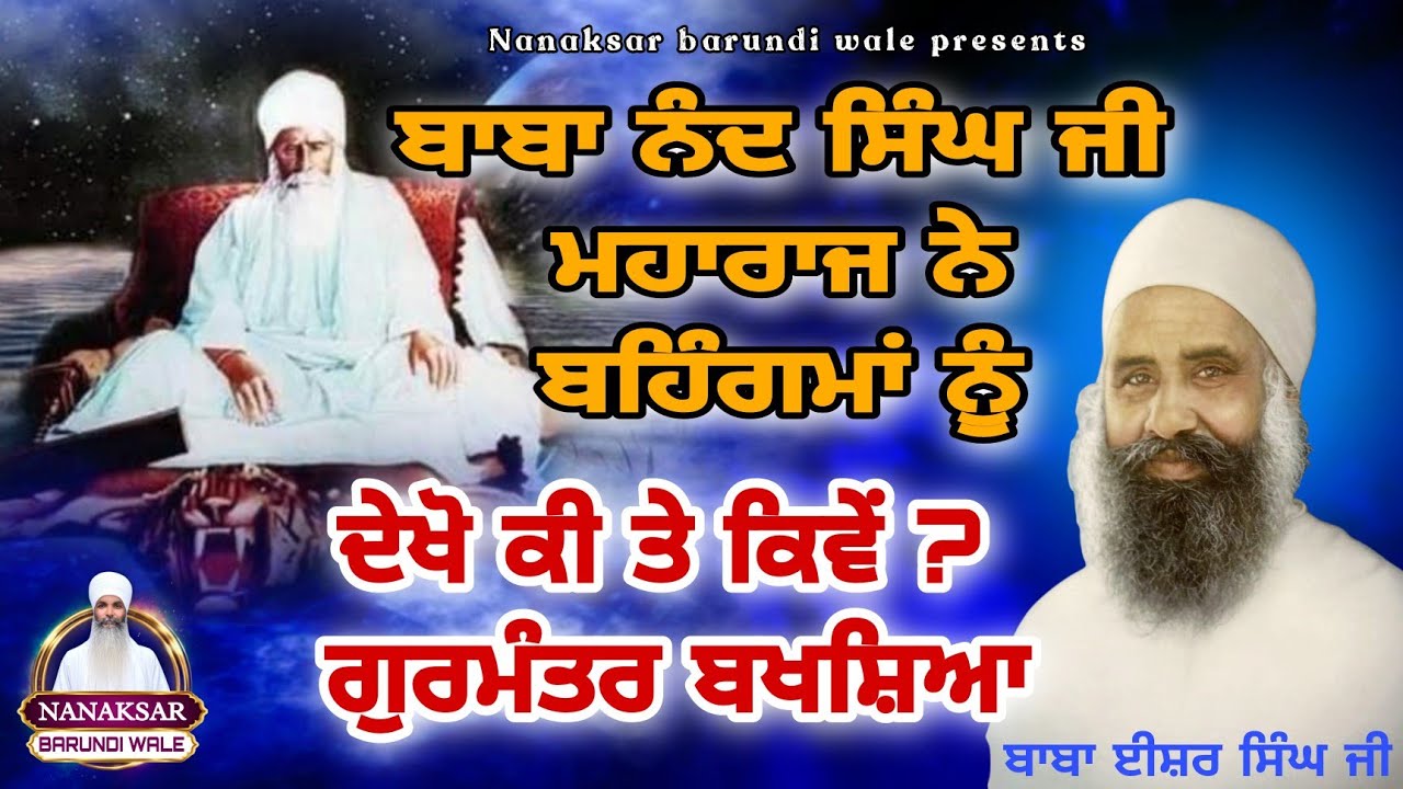 5. Baba Nand Singh Ji। Baba Isher Singh Ji nanaksar #Sakhi #katha Baba Sukhwinder Singh Ji Shant।