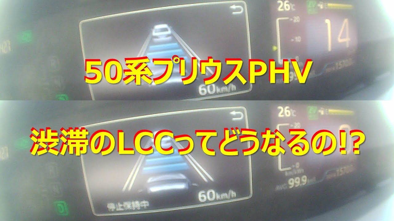 50系プリウスPHV マルチインフォメーションディスプレイ（渋滞中レーダークルーズコントロール）