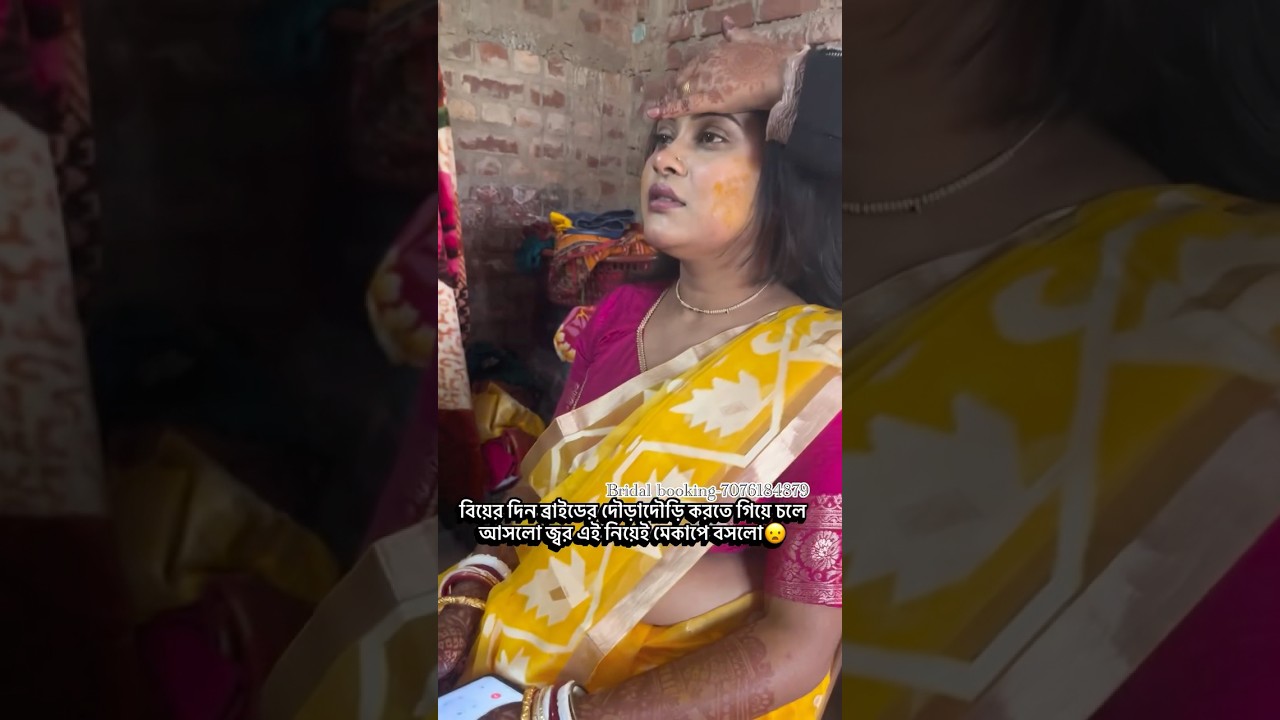 বিয়ের দিন ব্রাইডের চলে আসলো জ্বর😢 