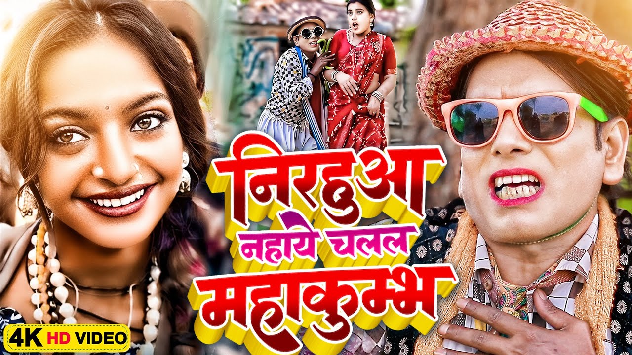 निरहुआ चलल महाकुम्भ नहाये | Virendra Chauhan #Nirahu | #comedyvideo #funnyvideo | Mahakumbh Song