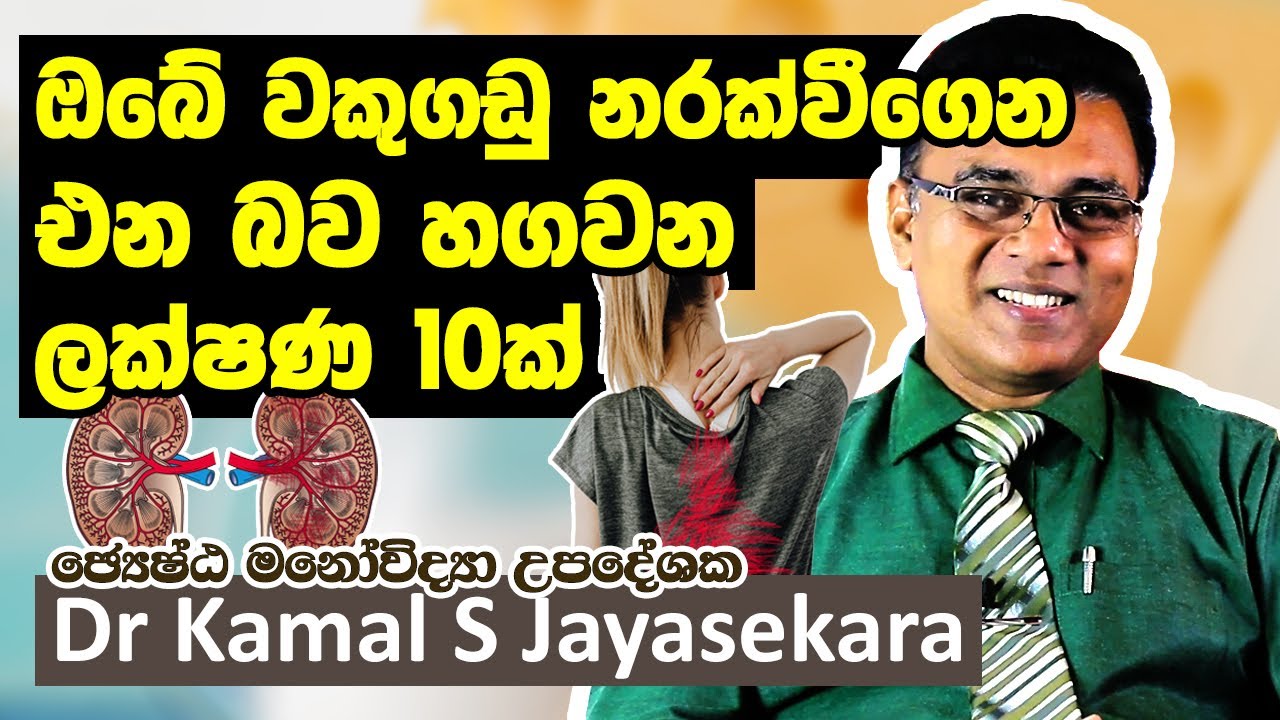 ඔබේ වකුගඩු දෙක නරක් වේගෙන එන බව කලින්ම හදුනා ගත හැකි රෝග ලක්ෂණ 10ක් | Dr. Kamal S. Jayasekara